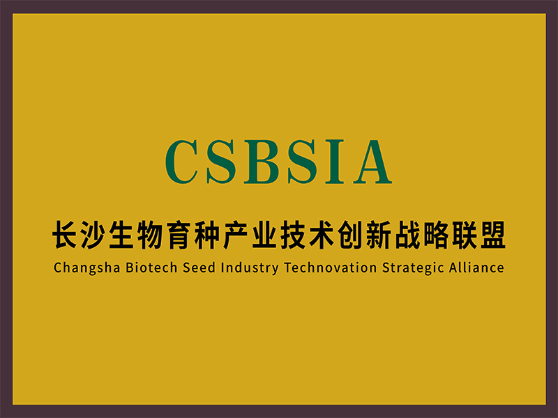 長沙生物育種產業技術創新戰略聯盟